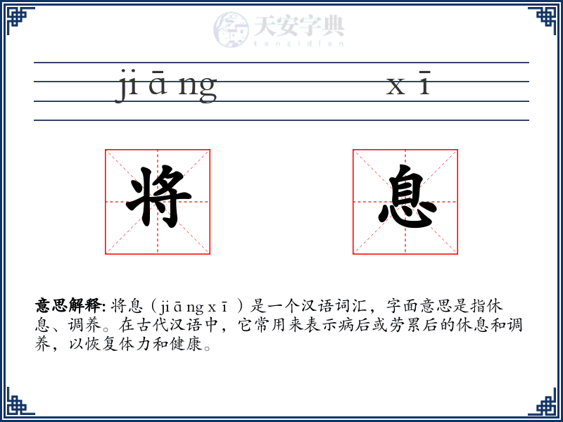 将息