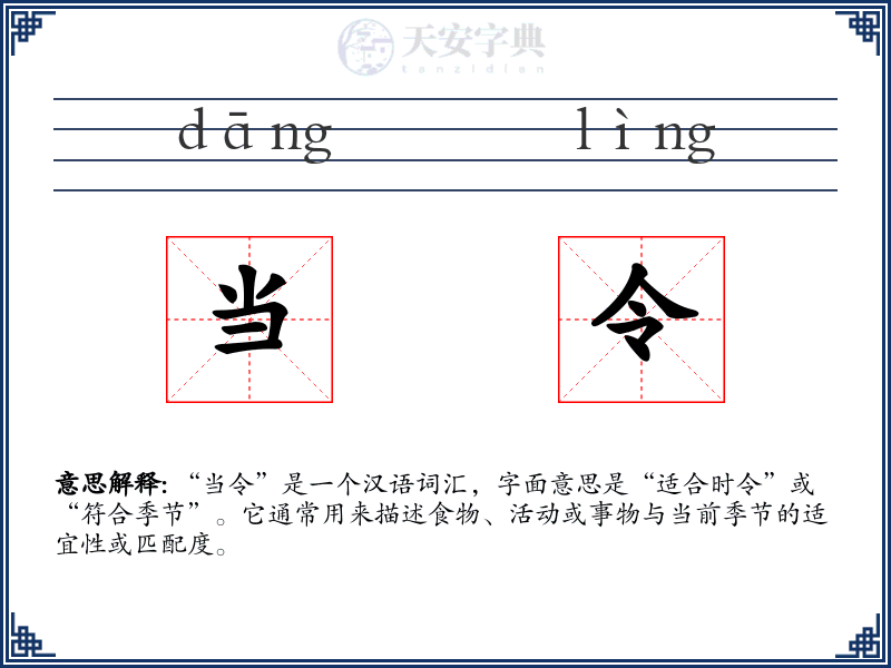 当令