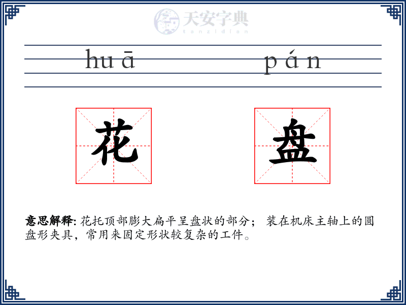 花盘