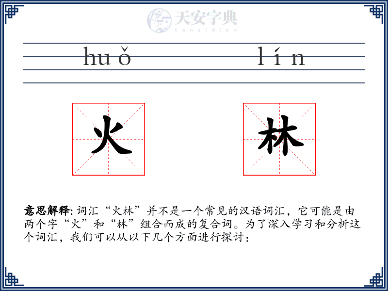 火林
