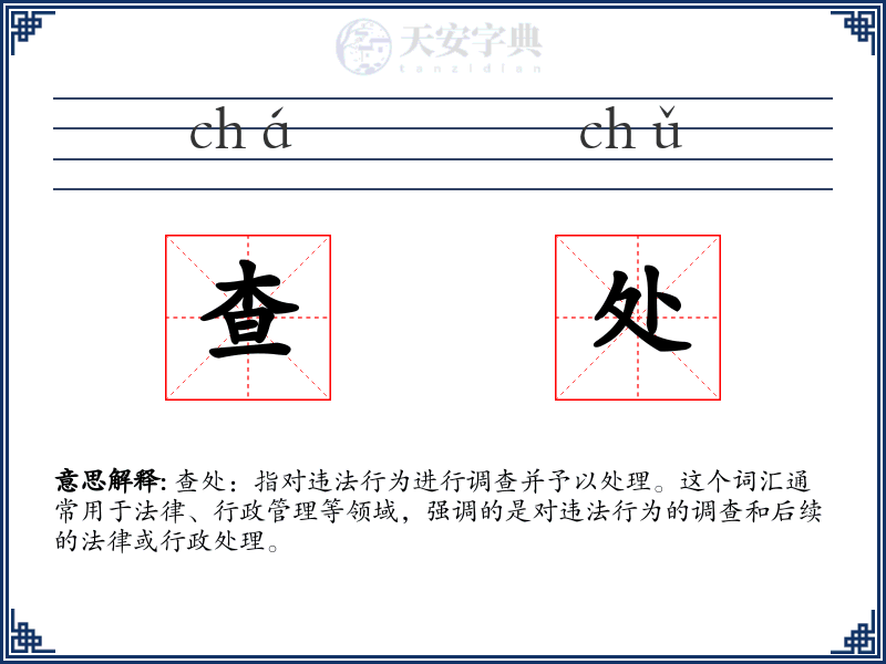 查处