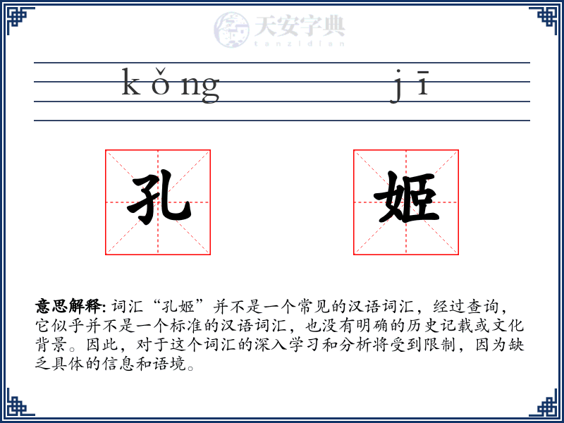孔姬