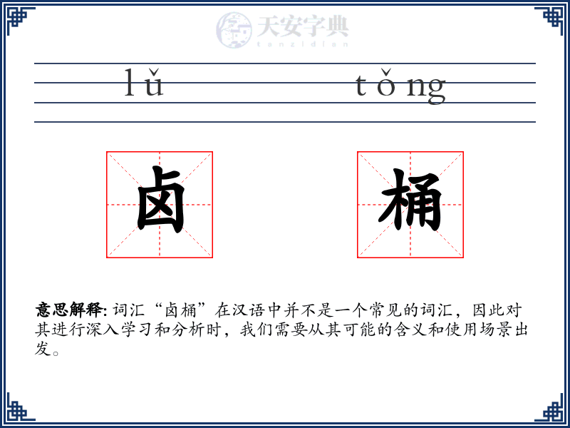 卤桶