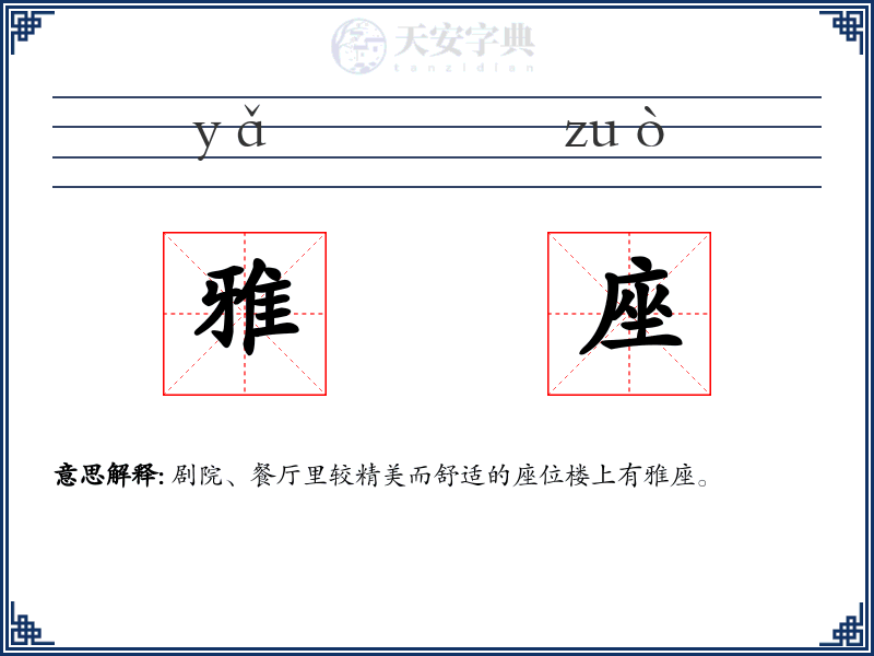 雅座