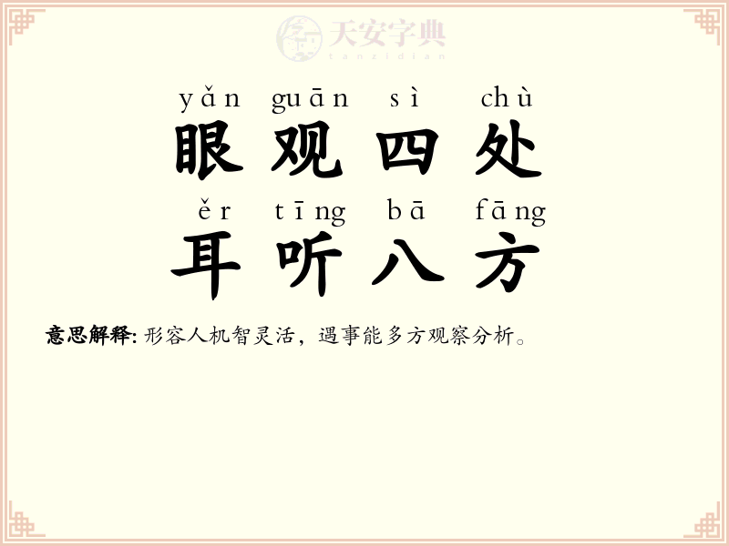 眼观四处，耳听八方