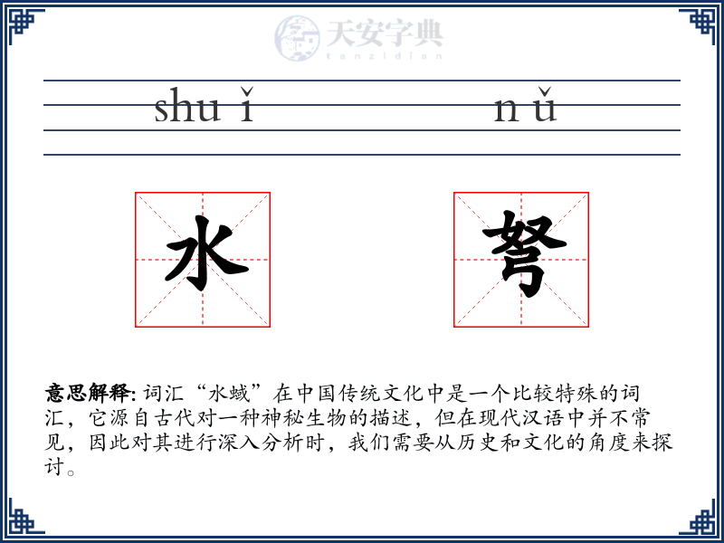 水弩