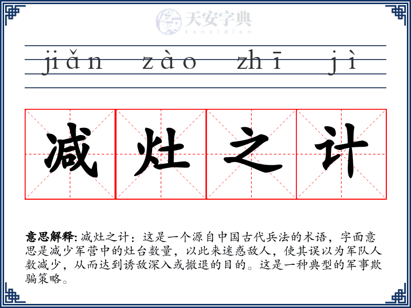 减灶之计