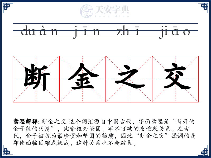断金之交