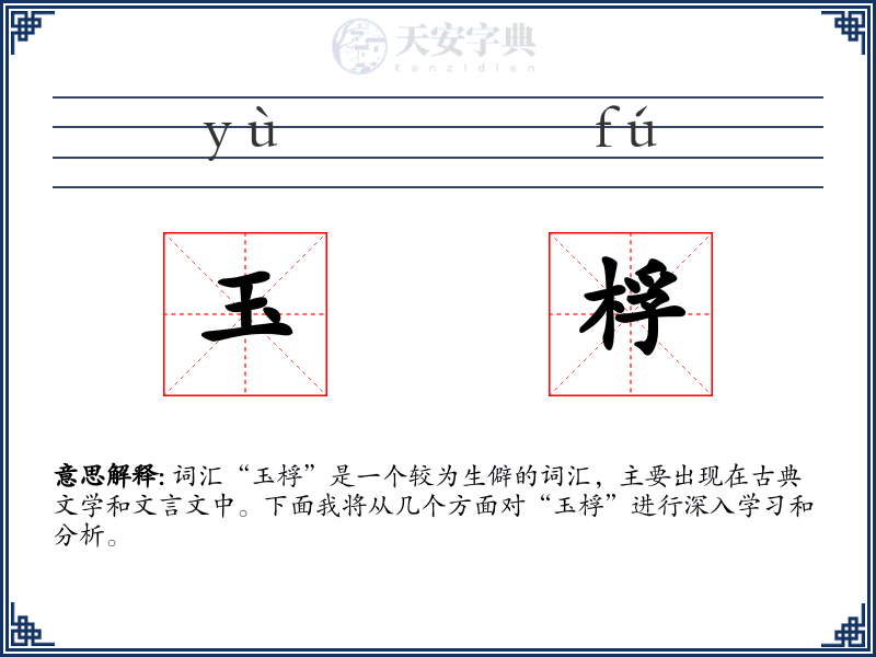 玉桴