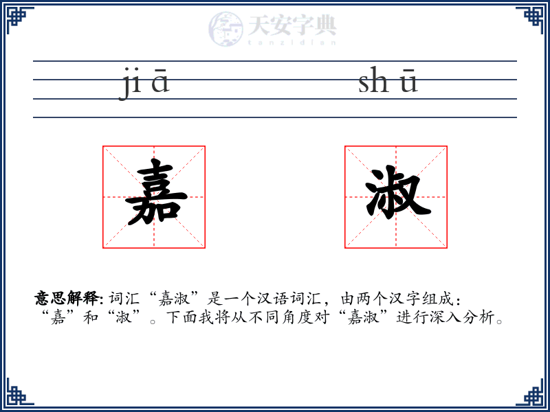 嘉淑