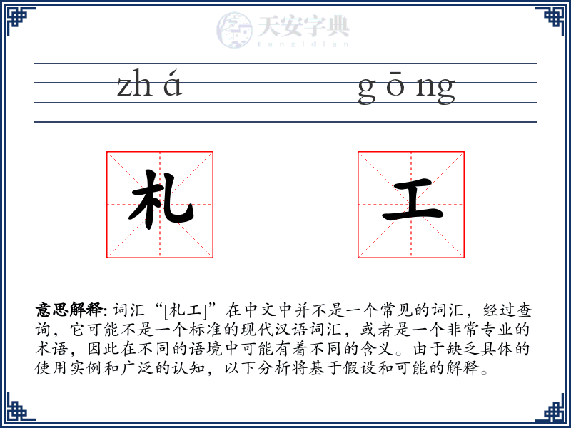札工