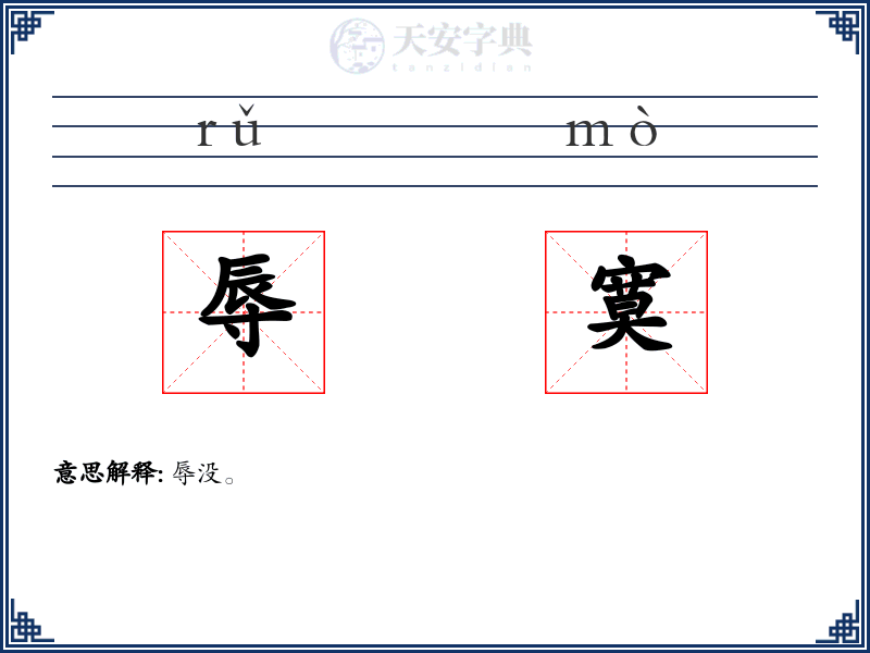 辱寞
