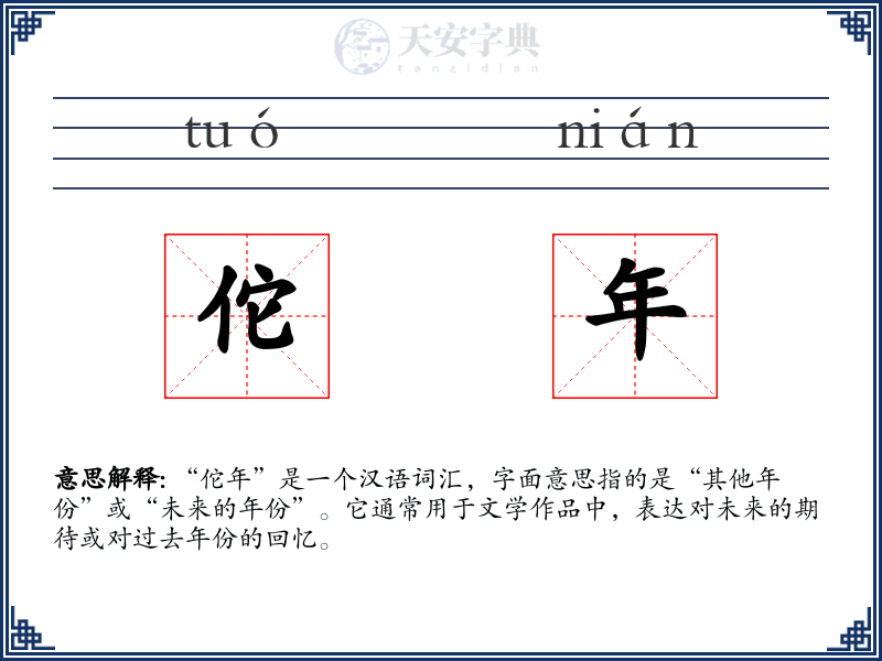 佗年