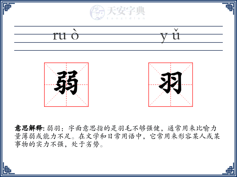 弱羽