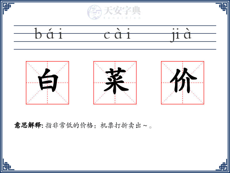 白菜价