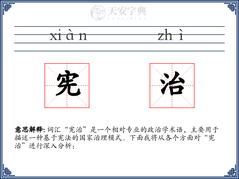 宪治