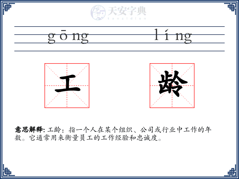 工龄