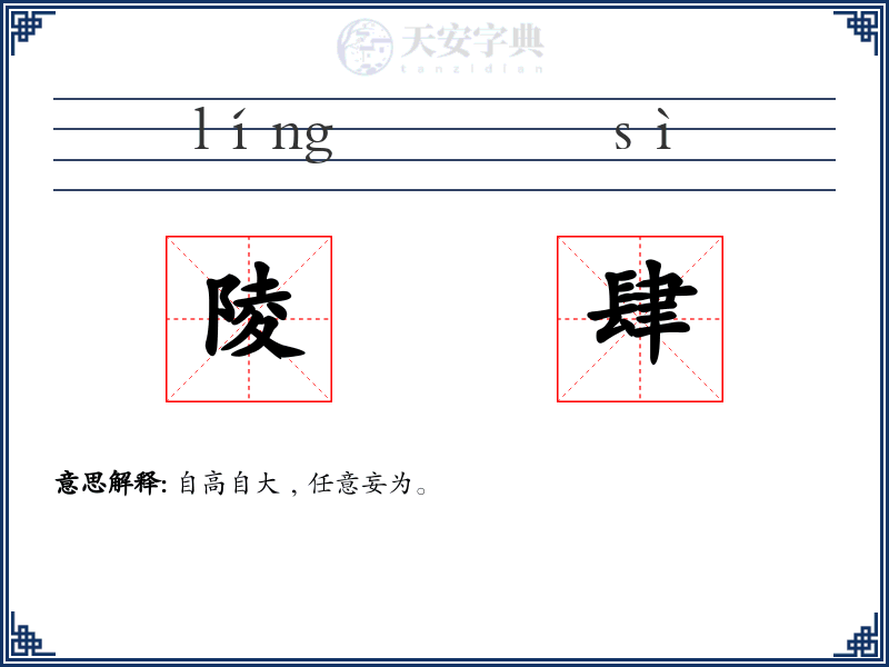 陵肆
