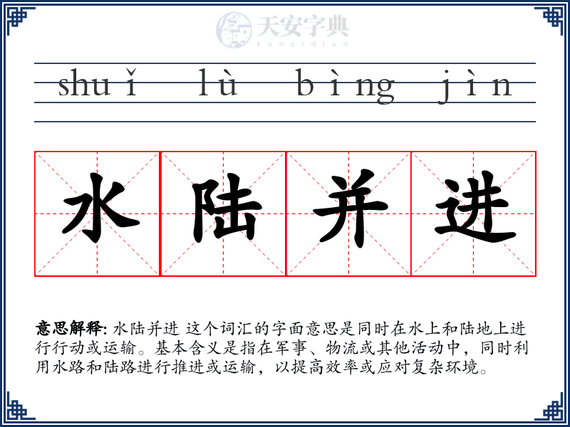 水陆并进