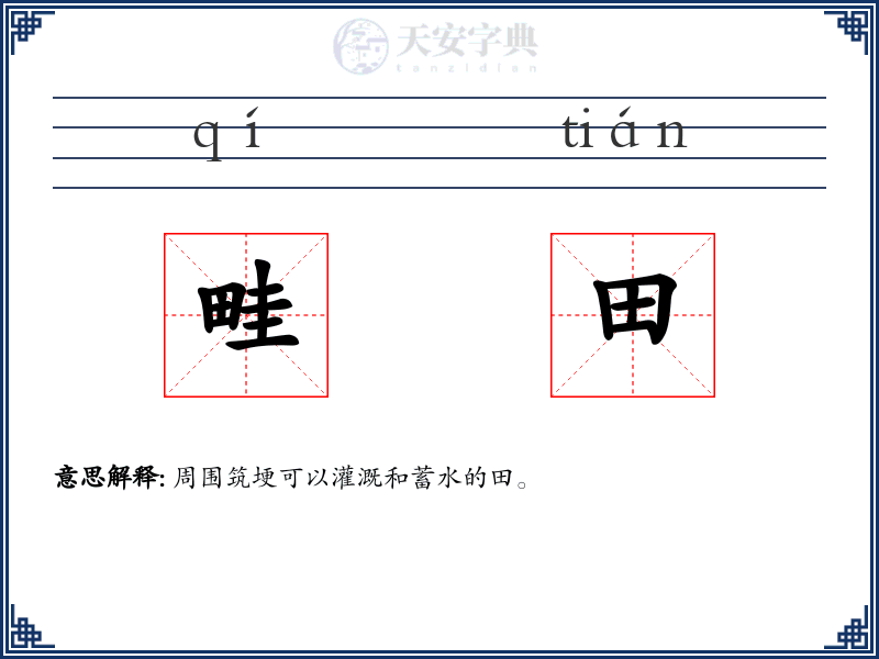 畦田