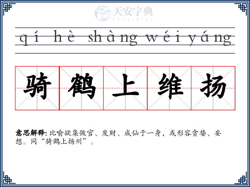 骑鹤上维扬