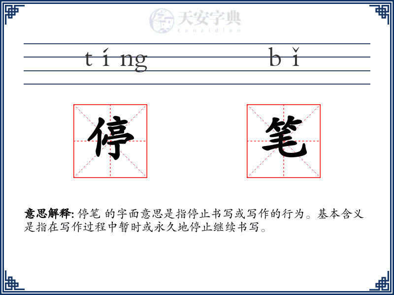 停笔