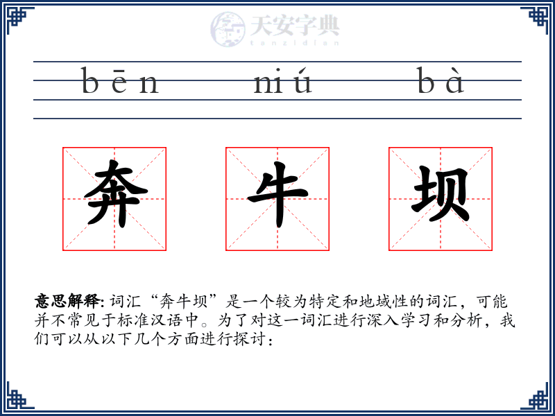 奔牛坝