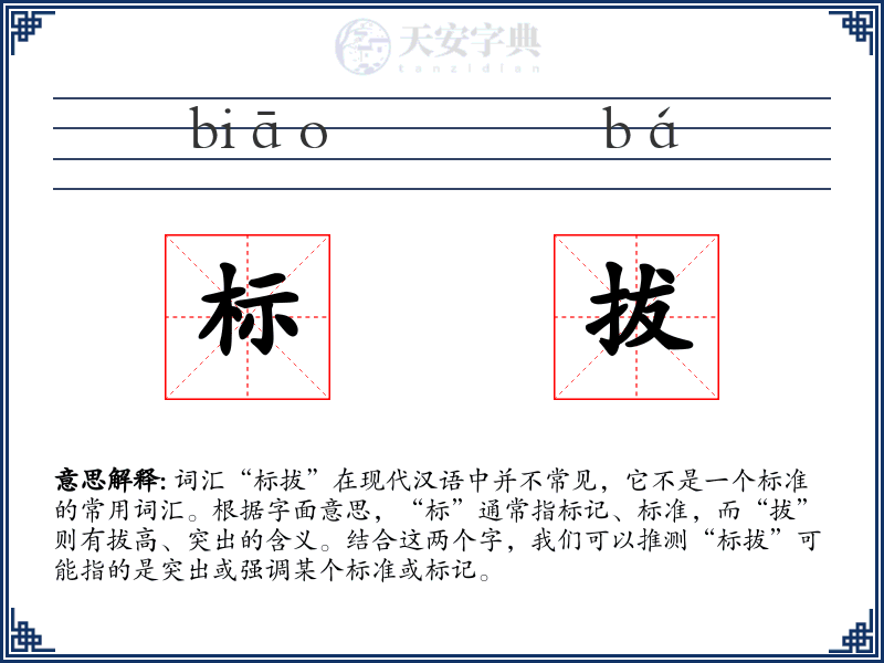 标拔