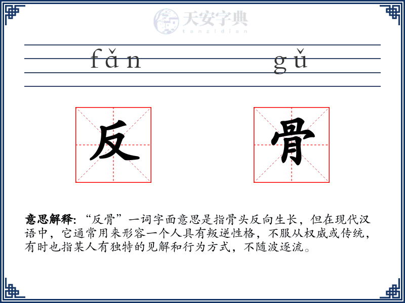 反骨
