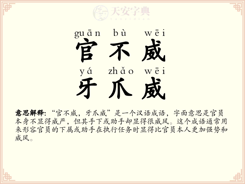官不威，牙爪威