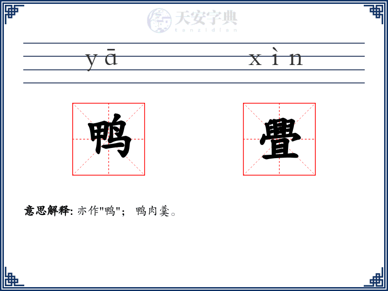 鸭舋