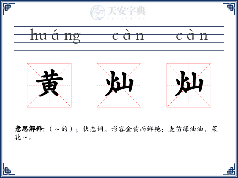 黄灿灿