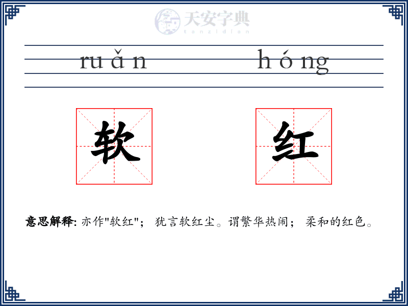 软红
