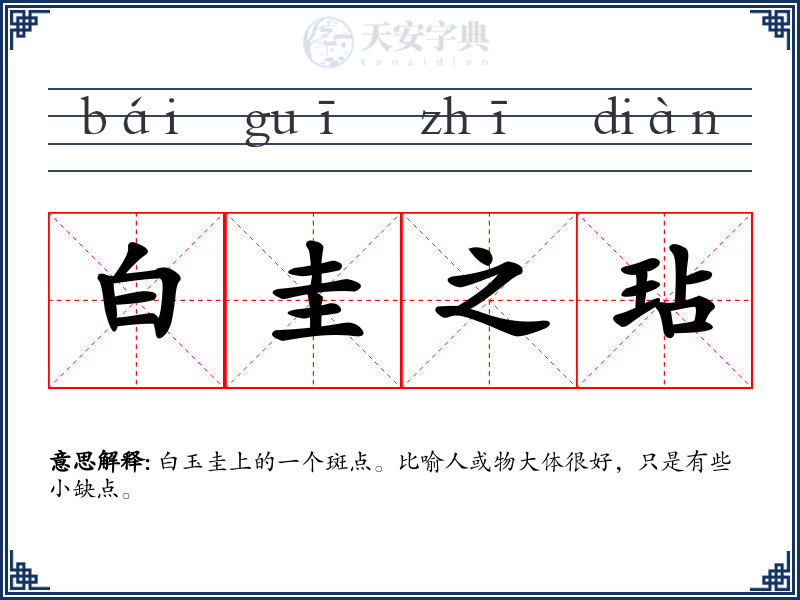 白圭之玷