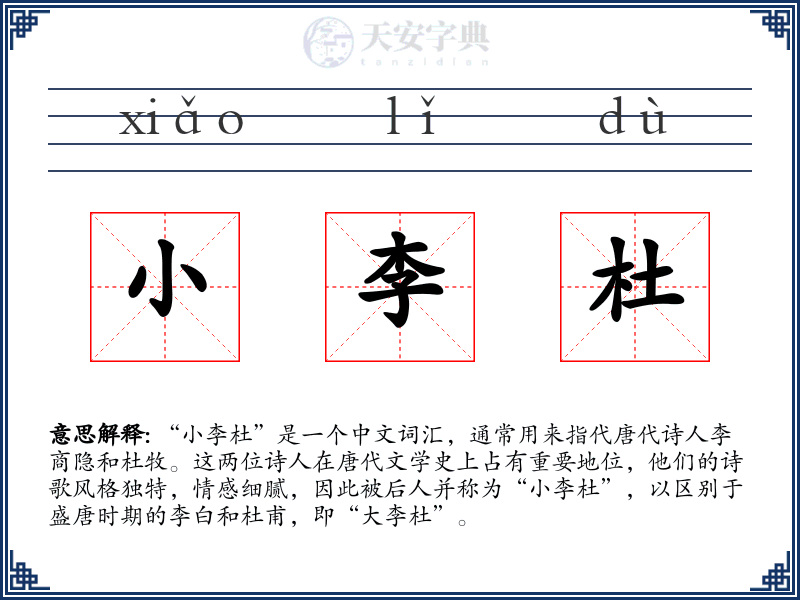 小李杜