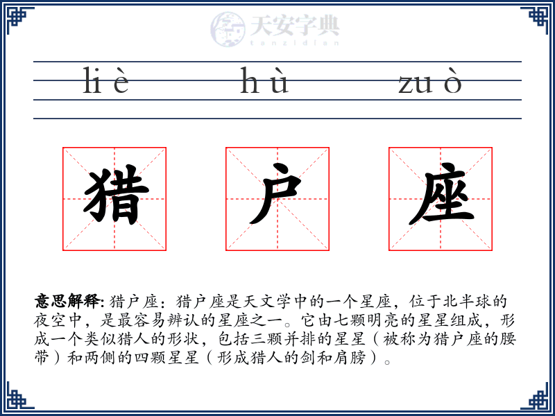 猎户座
