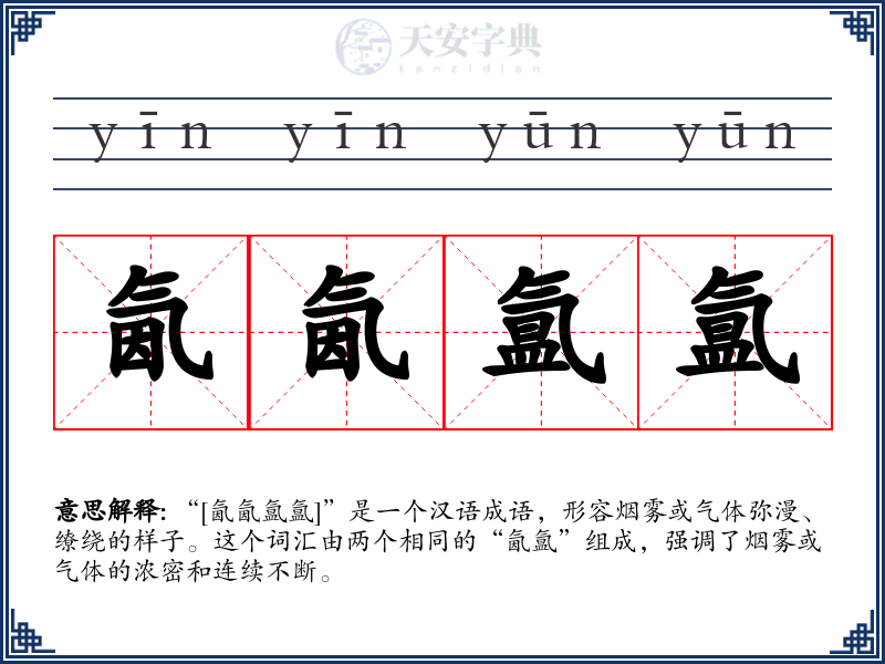 氤氤氲氲