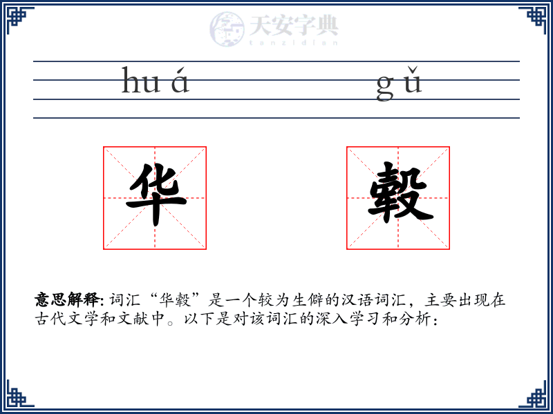 华毂