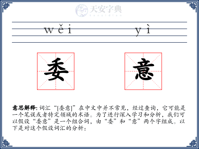 委意