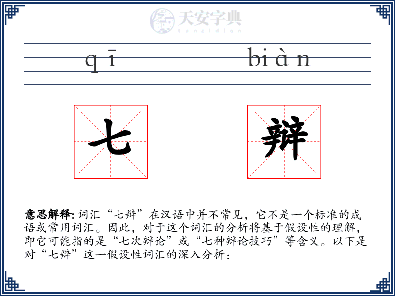 七辩