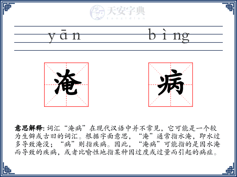 淹病