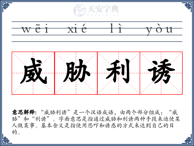 威胁利诱