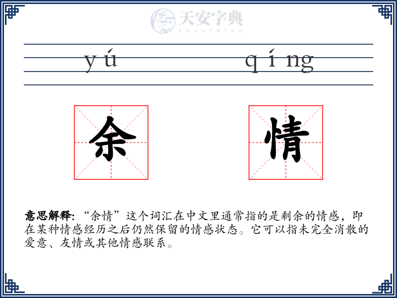 余情