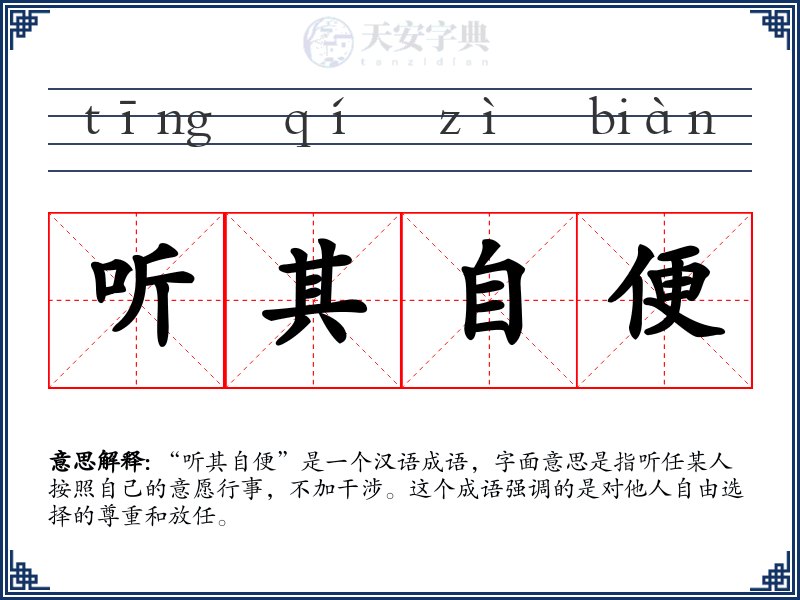 听其自便