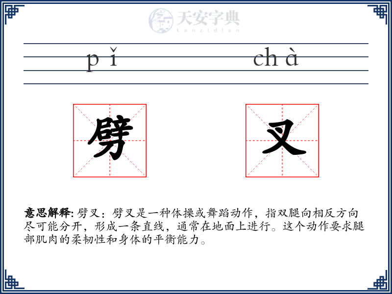 劈叉