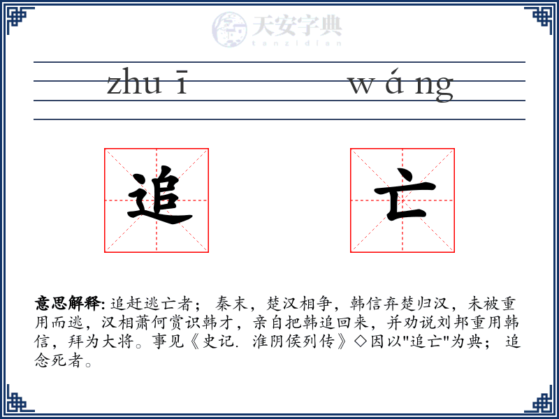 追亡