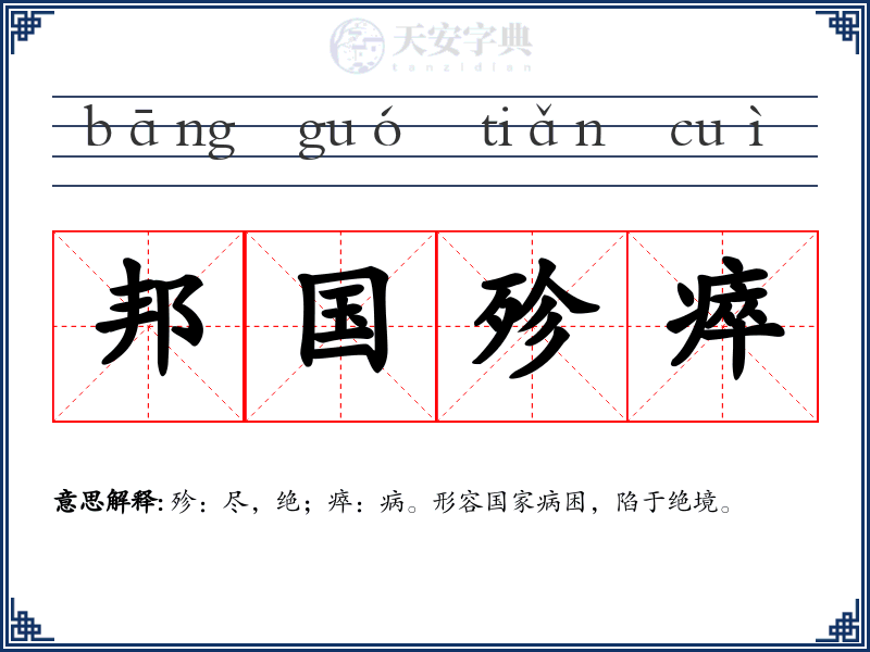 邦国殄瘁
