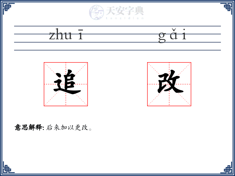 追改