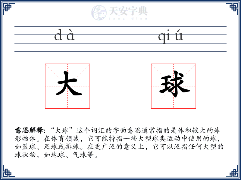 大球