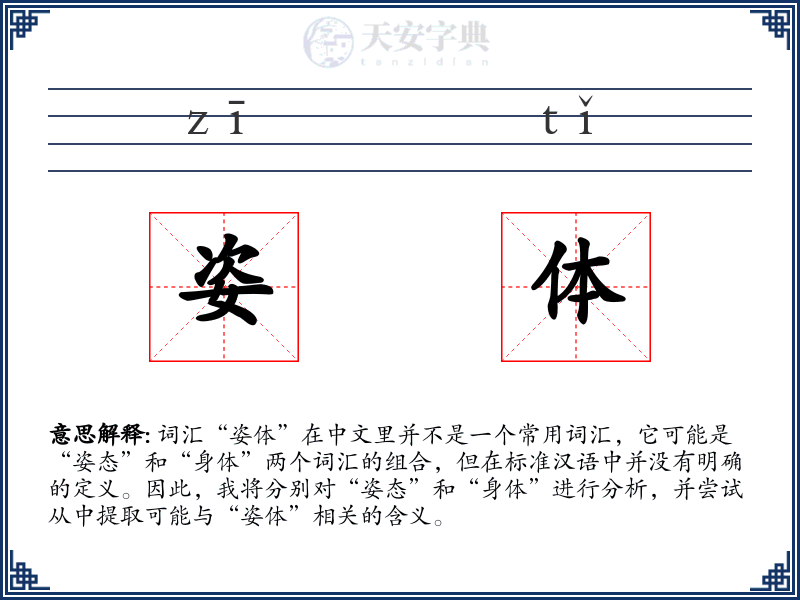 姿体